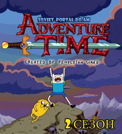 (2 сезон) Время приключений с Фином и Джейком / Adventure time